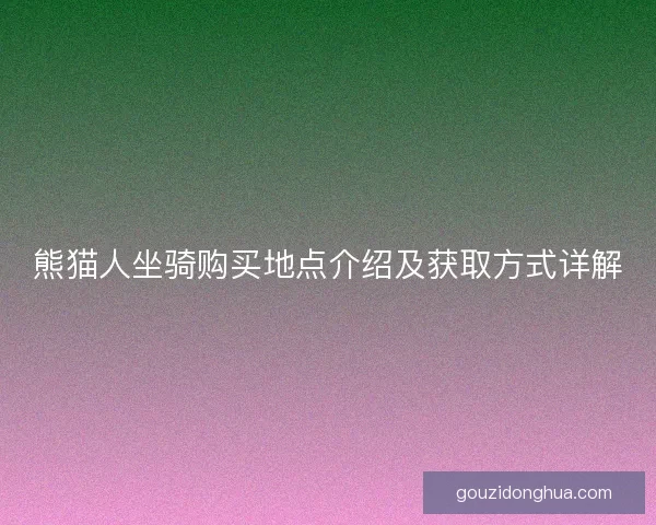 熊猫人坐骑购买地点介绍及获取方式详解