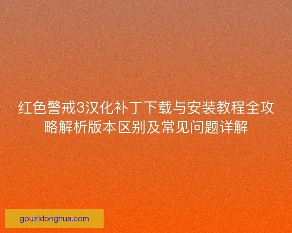 红色警戒3汉化补丁下载与安装教程全攻略解析版本区别及常见问题详解