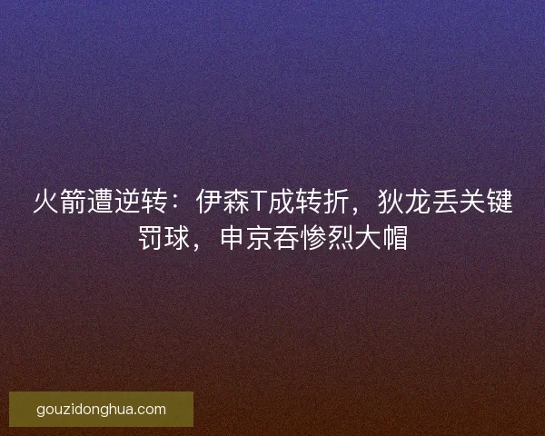火箭遭逆转:伊森T成转折,狄龙丢关键罚球,申京吞惨烈大帽 火箭遭逆转:伊森T成转折,狄龙丢关键罚球,申京吞惨烈大帽