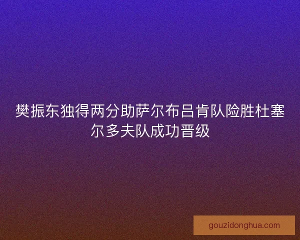 樊振东独得两分助萨尔布吕肯队险胜杜塞尔多夫队成功晋级 樊振东独得两分助萨尔布吕肯队险胜杜塞尔多夫队成功晋级